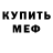 МЕФ mephedrone Miron Gamer